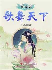 惊鸿妃歌舞天下