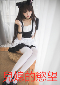 儿媳的慾望