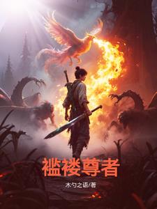 褴褛少年修真行