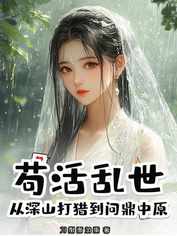 苟活乱世，从深山打猎到问鼎中原