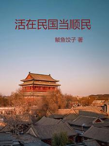 活在民国当顺民