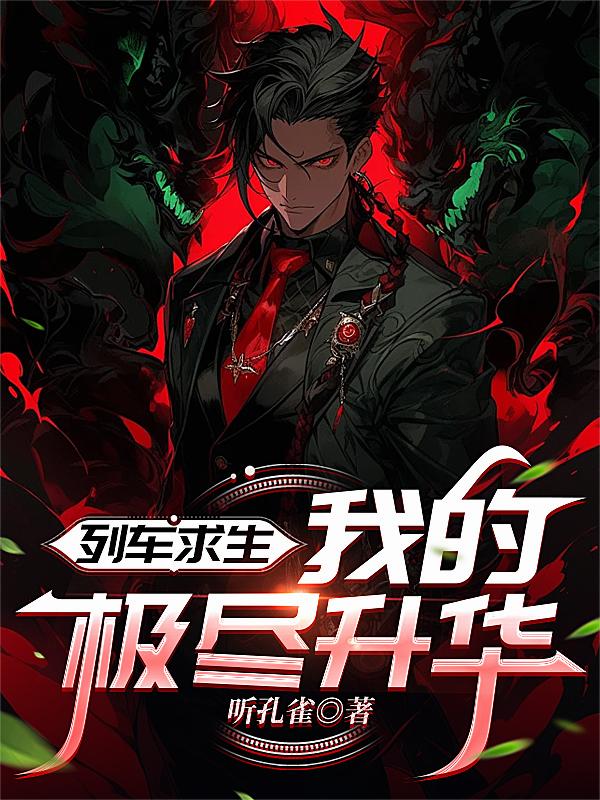 列车求生，我的极尽升华