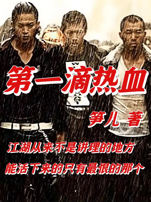 第一滴热血