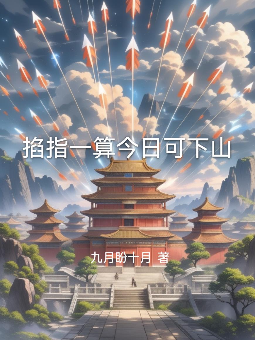 掐指一算今日可下山