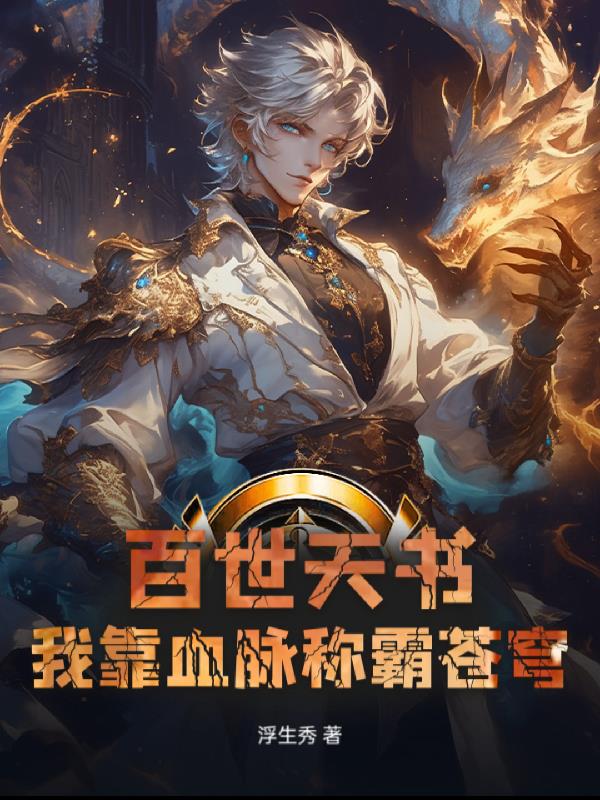 百世天书：我靠血脉称霸苍穹