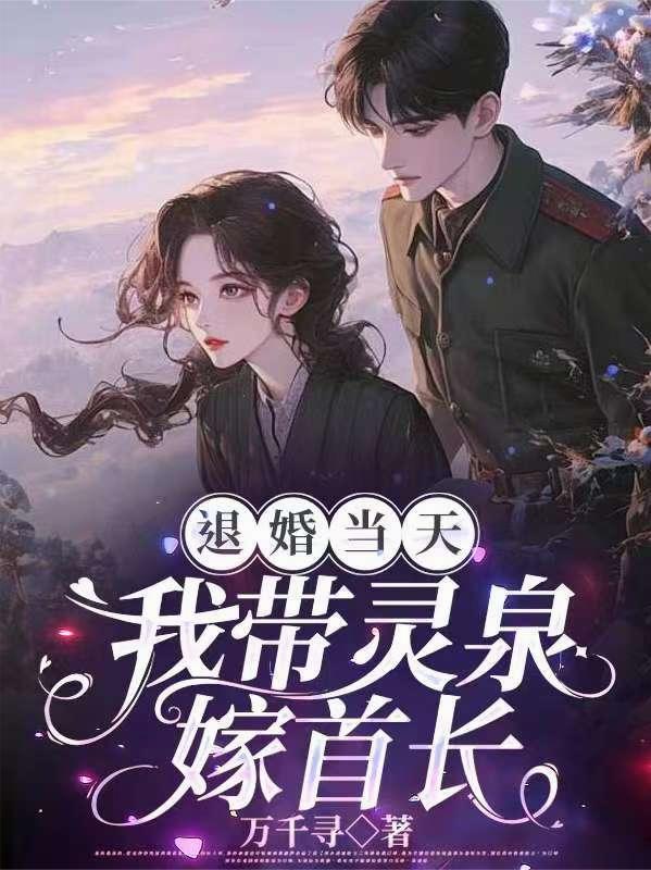 退婚当天，我带灵泉嫁首长