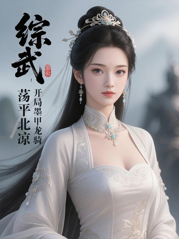 综武：开局墨甲龙骑，荡平北凉