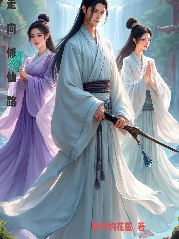 走向修仙路