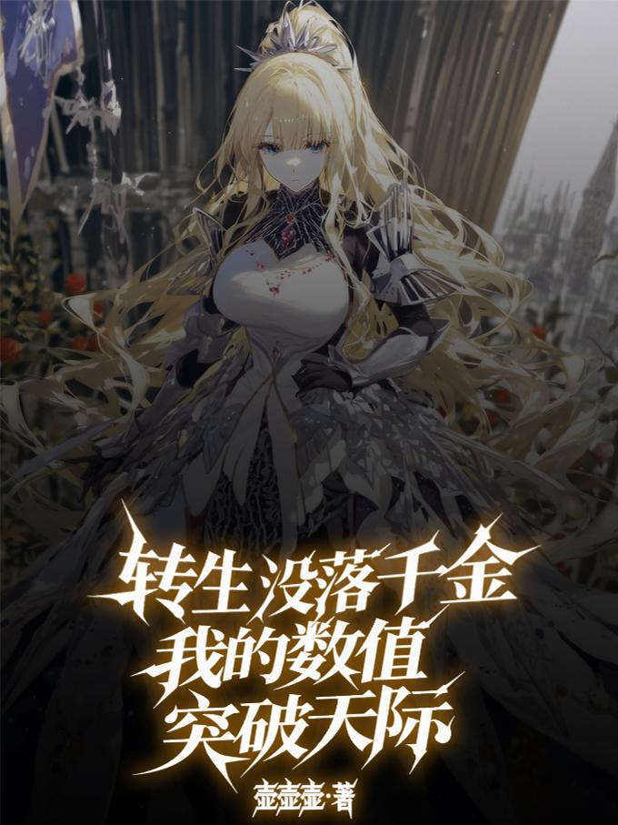 转生没落千金，我的数值突破天际