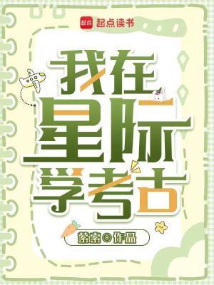 我在星际挖宝藏