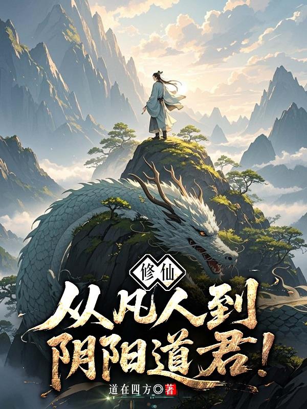 修仙：从凡人到阴阳道君！
