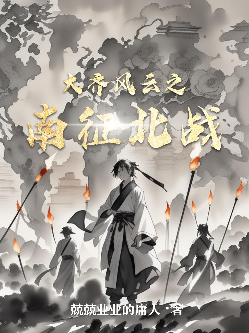 大齐风云之南征北战