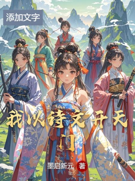 我以诗文开天门