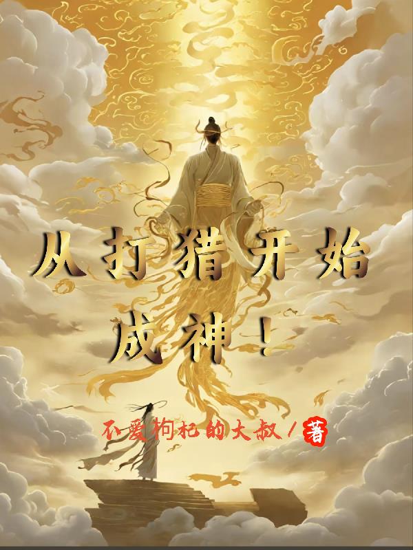 从打猎开始成神！