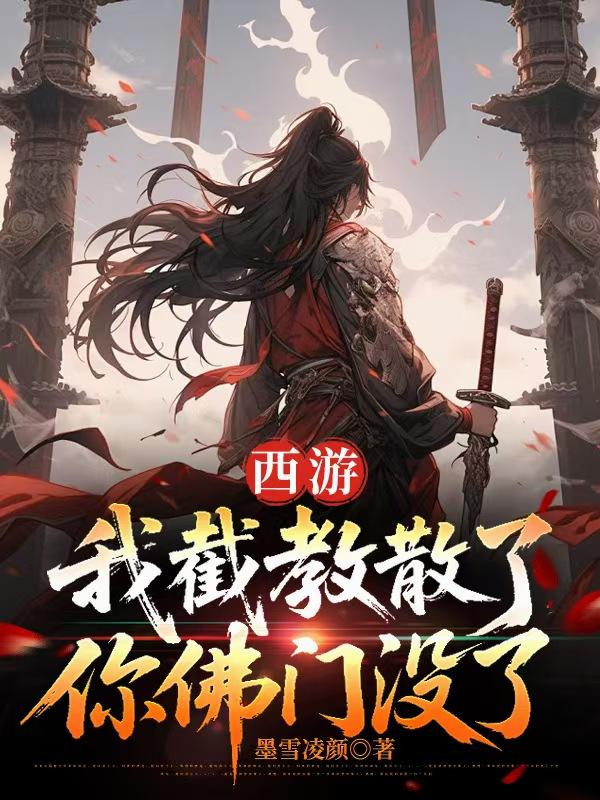 西游：我截教散了，你佛门没了