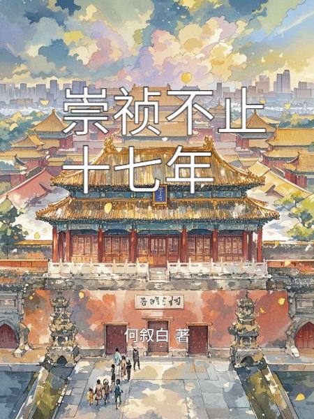 崇祯不止十七年