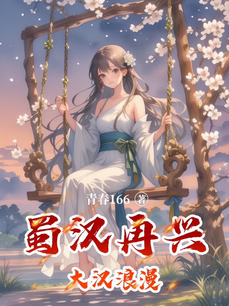 蜀汉再兴大汉浪漫