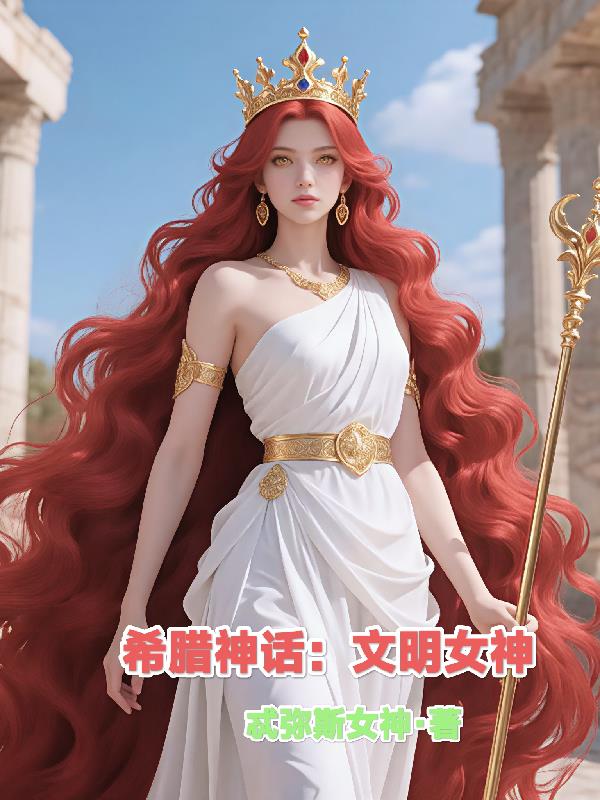 希腊神话：文明女神