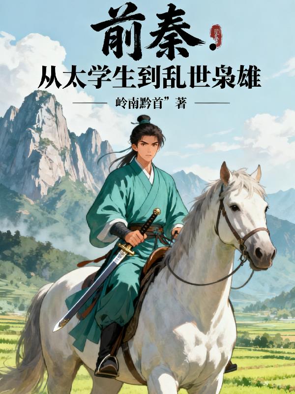 前秦：从太学生到乱世枭雄