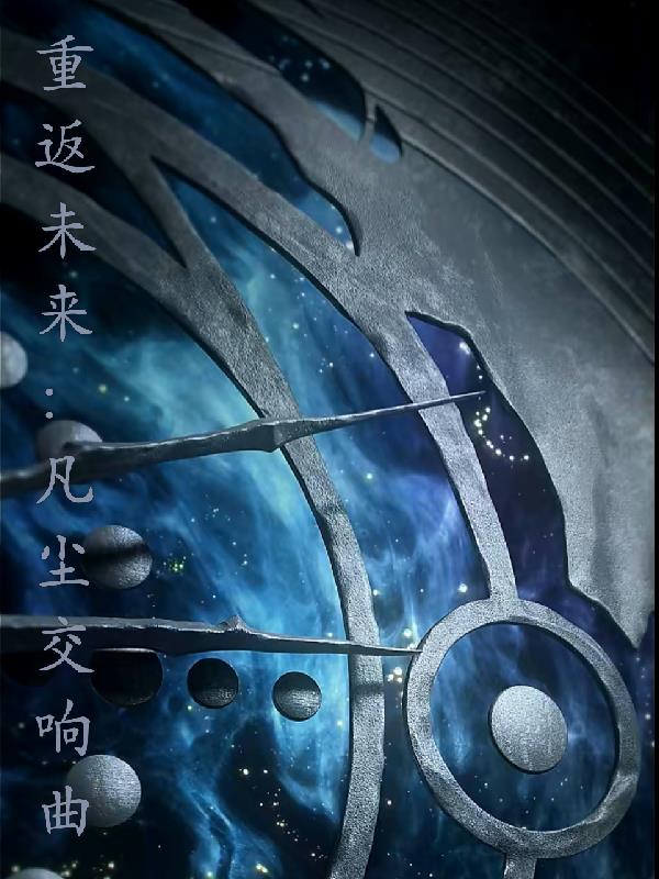 重返未来：凡尘交响曲