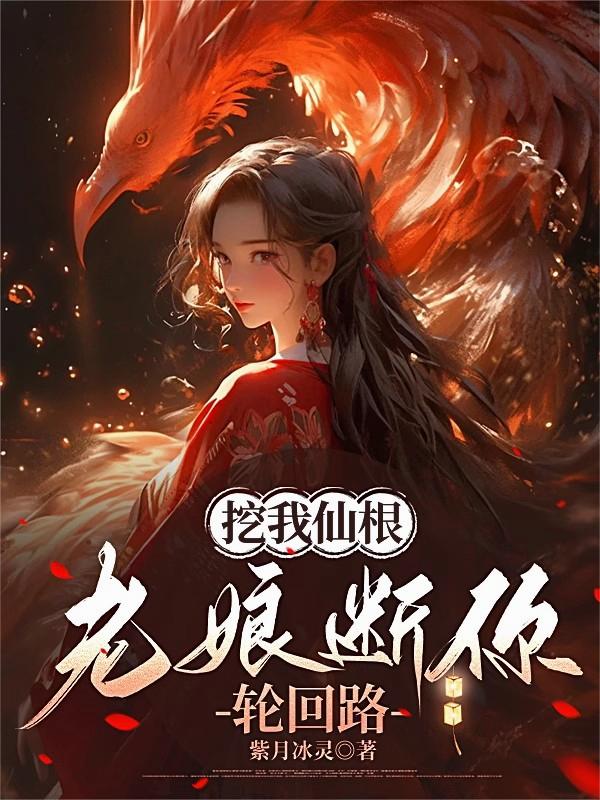 挖我仙根，老娘断你轮回路