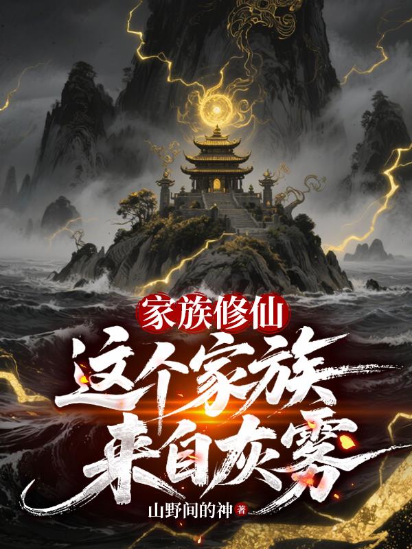 家族修仙：这个家族来自灰雾