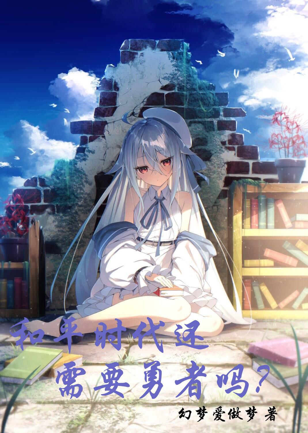 和平时代还需要勇者吗？