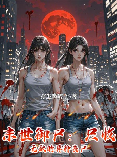 末世御尸：只收无敌的异种丧尸