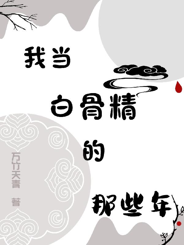 我当白骨精的那些年