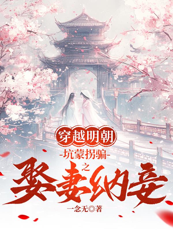穿越明朝：坑蒙拐骗之娶妻纳妾
