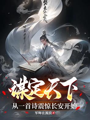 谋定天下：从一首诗震惊长安开始