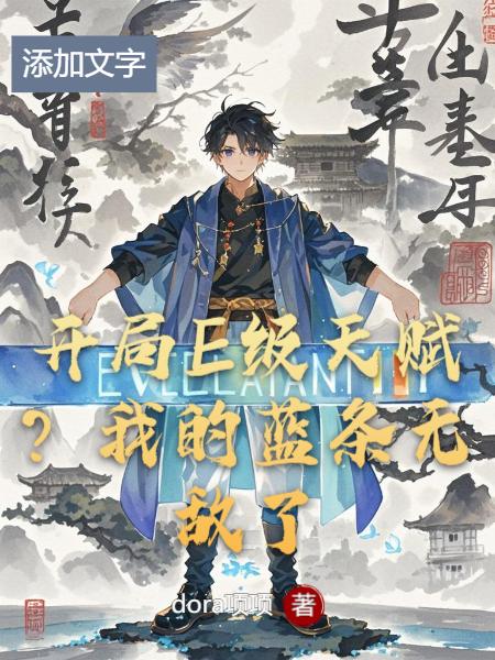 开局E级天赋？我的蓝条无敌了