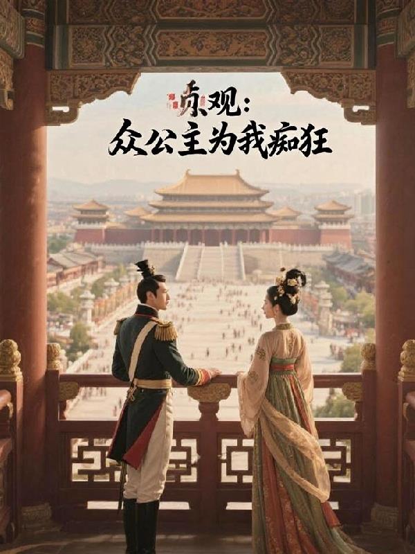 贞观：众公主为我痴狂