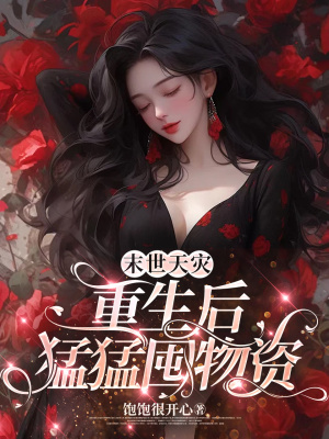 末世天灾：重生后猛猛囤物资