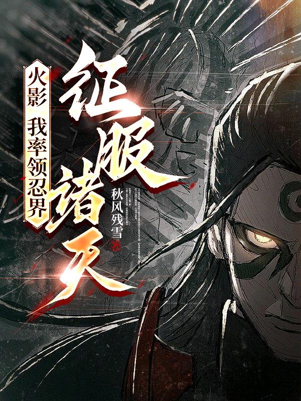 火影：我率领忍界，征服诸天！