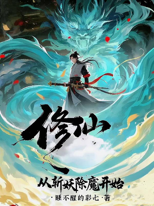 修仙，从斩妖除魔开始