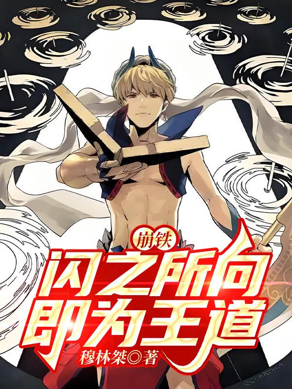崩铁：闪之所向，即为王道